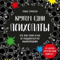 Кругом одни психопаты. Кто они такие и как не поддаваться на их манипуляции?