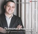 Психолог в кармане, или 101 практика на все случаи жизни