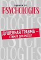 Душевная травма – стимул для роста?