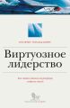 Виртуозное лидерство: как создать собственный репертуар лидерских стилей