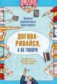 Договаривайся, а не говори. Техники управляемых переговоров