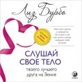 Слушай свое тело – твоего лучшего друга на Земле