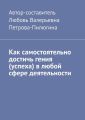 Как самостоятельно достичь гения (успеха) в любой сфере деятельности