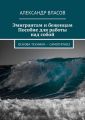 Эмигрантам и беженцам. Пособие для работы над собой. Основа техники – самогипноз