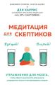 Медитация для скептиков. На 10 процентов счастливее