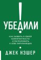 Убедили! Как заявить о своей компетентности и расположить к себе окружающих