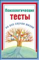 Психологические тесты на все случаи жизни