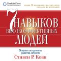 7 навыков высокоэффективных людей. Мощные инструменты развития личности