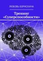 Тренинг «Суперспособности»