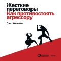 Жесткие переговоры. Как противостоять агрессору