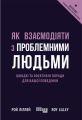 Як взаємодіяти з проблемними людьми