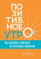 Позитивное утро: как настроить свой мозг на полезные привычки