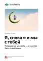 Ключевые идеи книги: Я, снова я и мы с тобой. Психология личности и искусство быть счастливым. Брайан Литтл