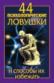 44 психологические ловушки и способы их избежать
