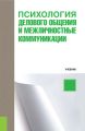 Психология делового общения и межличностные коммуникации