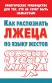 Как распознать лжеца по языку жестов. Практическое руководство для тех, кто не хочет быть обманутым