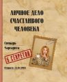 Личное дело счастливого человека