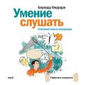 Умение слушать. Ключевой навык менеджера