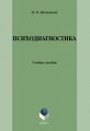 Психодиагностика: учебное пособие