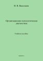 Организационно-психологическая диагностика. Учебное пособие