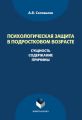 Психологическая защита в подростковом возрасте. Сущность, содержание, причины