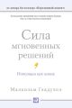 Сила мгновенных решений. Интуиция как навык