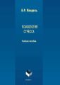 Психология стресса