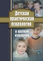 Детская практическая психология в кратком изложении