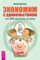 Экономим с удовольствием, или Как накопить на яхту