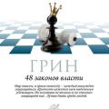 48 законов власти. Законы 33-48