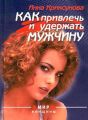Как привлечь и удержать мужчину