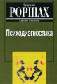 Психодиагностика