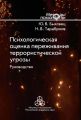 Психологическая оценка переживания террористической угрозы. Руководство