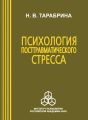 Психология посттравматического стресса