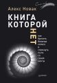 Книга, которой нет. Как бросить беличье колесо и стряхнуть пыль со своей мечты