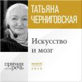 Лекция «Искусство и мозг»