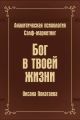 Бог в твоей жизни. Аналитическая психология. Сэлф-маркетинг