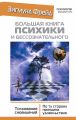 Большая книга психики и бессознательного. Толкование сновидений. По ту сторону принципа удовольствия