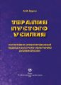 Терапия пустого усилия. Когнитивно-ориентированный подход к быстрому облегчению душевной боли