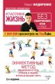 #Счастливая жизнь без панических атак и тревог. Эффективный метод избавления от ВСД, страхов и паники, которые мешают жить