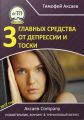 3 главных средства от депрессии и тоски