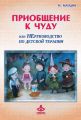 Приобщение к чуду, или Неруководство по детской психотерапии