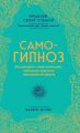 Самогипноз. Как раскрыть свой потенциал, используя скрытые возможности разума