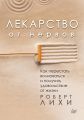 Лекарство от нервов. Как перестать волноваться и получить удовольствие от жизни