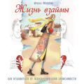 Жизнь взаймы. Как избавиться от психологической зависимости