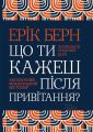 Що ти кажеш після привітання? Психологія людської долі