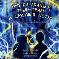 Про Барабашку, трын-траву и смелого Петю