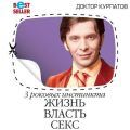 3 роковых инстинкта. Жизнь, власть, секс