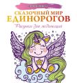 Сказочный мир единорогов