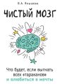 Чистый мозг. Что будет, если выгнать всех «тараканов» и влюбиться в мечты